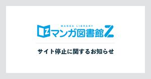 “マンガ図書館Z”が11月26日12時をもってサイト停止へ。赤松健が立ち上げた前身『Jコミ』から14年続く電子書籍サイト