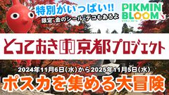 『ピクミン ブルーム』京都を散策する新プロジェクト“『とっておきの京都』ポストカードウォーク”!! 特別なポスカと体験を求めて6つのエリアを冒険しよう【プレイログ#768】