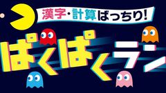 2025年に45周年を迎える“進研ゼミ小学講座”と『パックマン』がコラボ。ランゲーム型の学習ゲーム『漢字・計算ばっちり！ぱくぱくラン』を無料提供