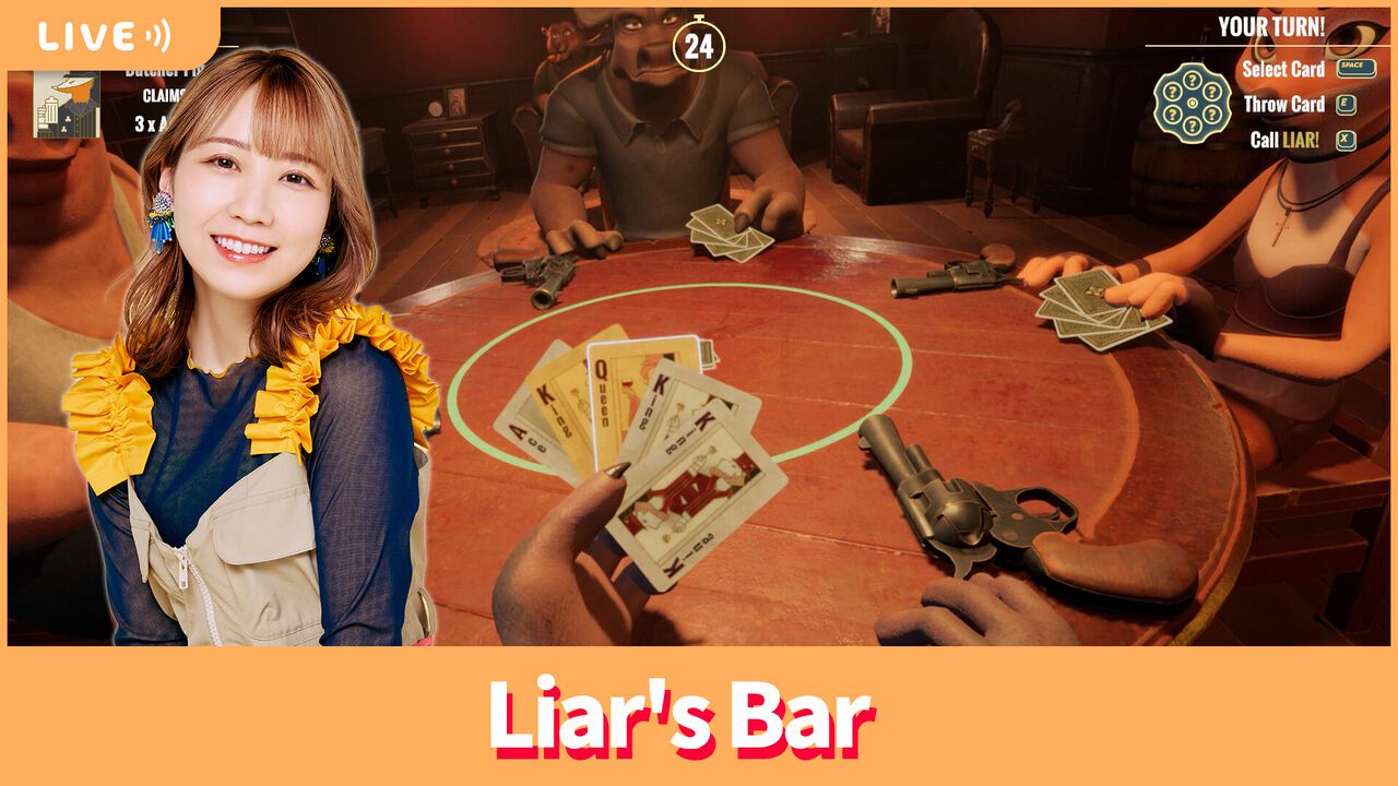 【11/15配信】声優・夏川椎菜が『Liar's Bar』をプレイ! 視聴者と一緒に命がけの騙し合いゲームに参戦【#夏川ずっとゲ】