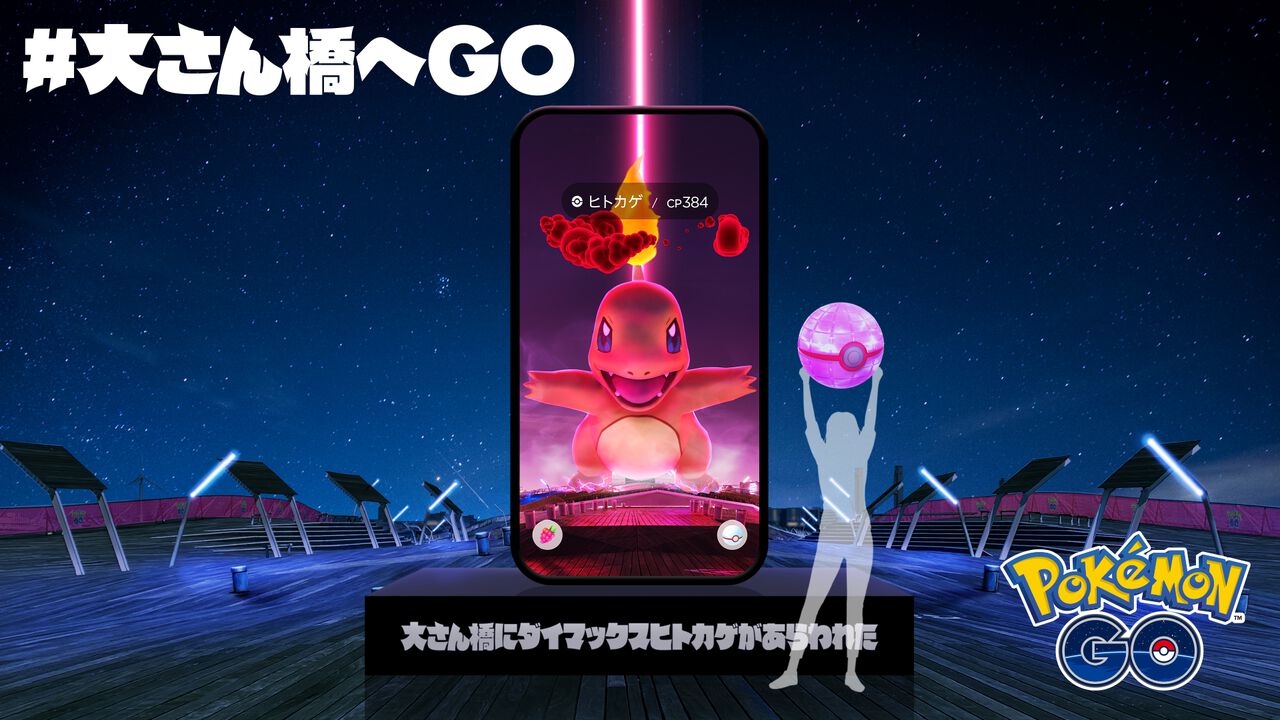 『ポケモンGO』の世界に飛び込めるリアルイベント“#大さん橋へGO”開催中。キービジュアルステッカーも配布