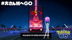 『ポケモンGO』の世界に飛び込めるリアルイベント“#大さん橋へGO”開催中。キービジュアルステッカーも配布