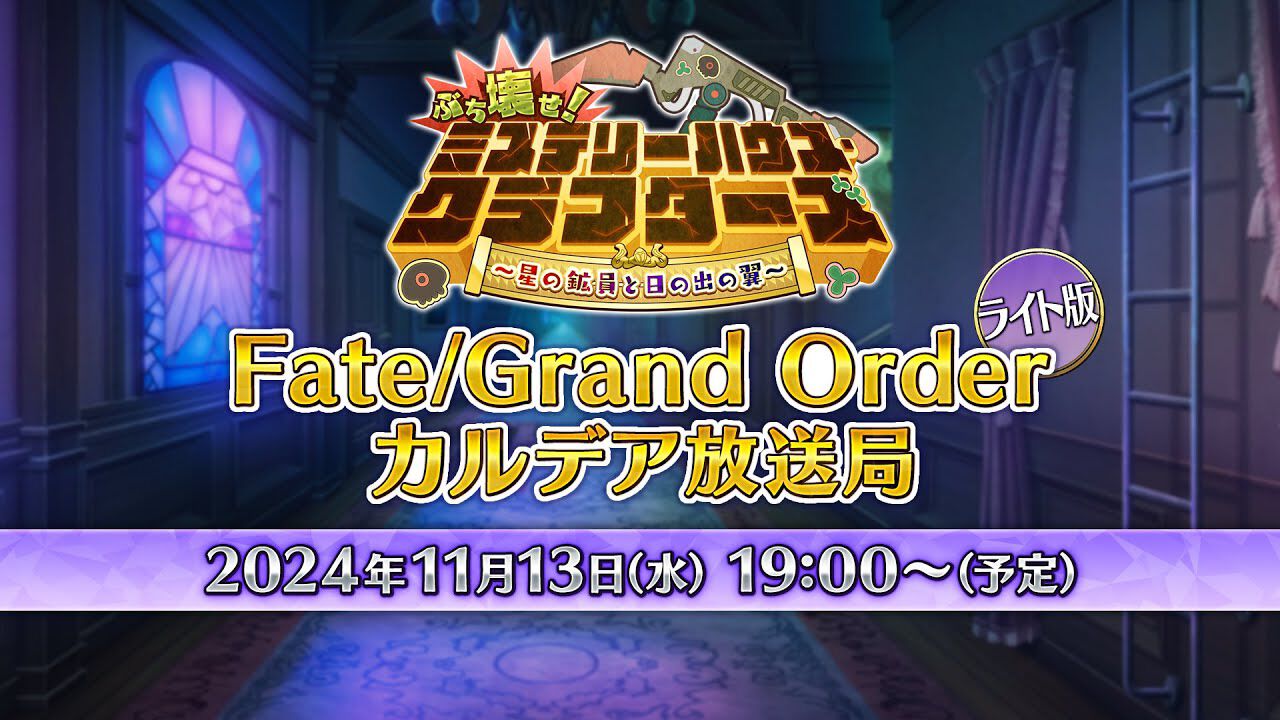 【FGO】次回イベントが11月中旬に開催決定。タイトルは“ぶち壊せ! ミステリーハウス・クラフターズ”、ゴッホやブリトマートなどが特効対象に【Fate/Grand Order】