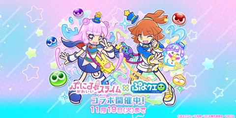 『ぷよクエ』がアニメ『ぷにかわ』とコラボ。期間中ログインで[★6]ぷにる・コタローがもらえる。ぷにる扮するアルル・りんご・ミヤビ・ウンディーネも登場