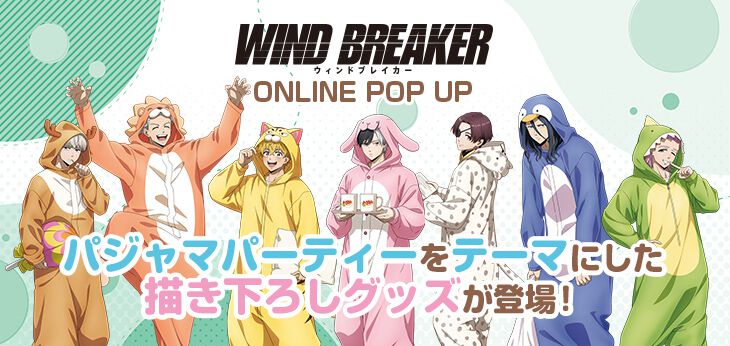 WIND BREAKER』うさぎや猫などかわいい着ぐるみパジャマに身を包んだ桜