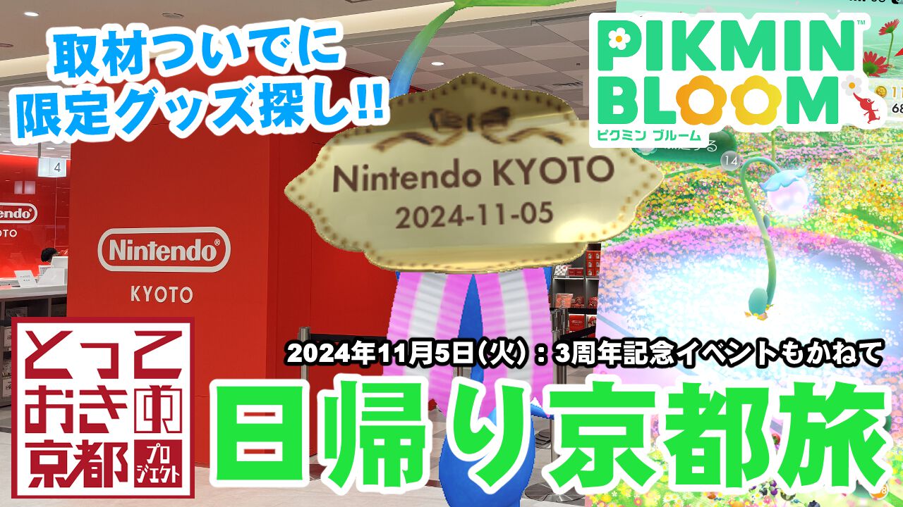 『ピクミン ブルーム』京都限定のアレが欲しい!! 取材ついでに市内をふらふら3周年記念イベントリポート【プレイログ#769】