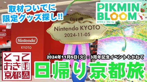 『ピクミン ブルーム』京都限定のアレが欲しい!! 取材ついでに市内をふらふら3周年記念イベントリポート【プレイログ#769】