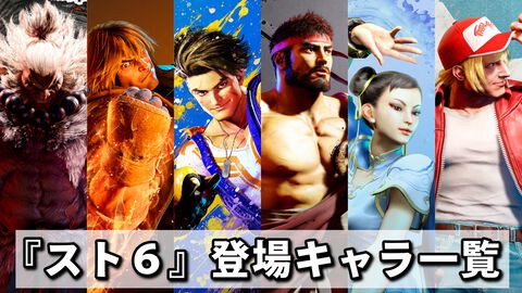 『スト6』全キャラ＆声優一覧。イングリッドなどYear3追加DLCの実装日も網羅【ストリートファイター6】