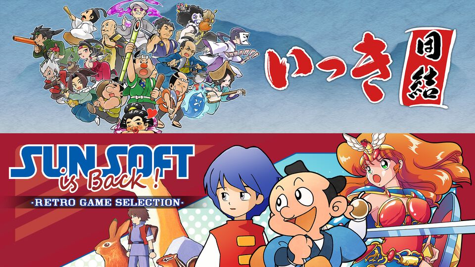 Switch版『いっき団結』と『SUNSOFT is Back! レトロゲームセレクション』が本日（4/17）同時発売。20％オフとなるセールも開催