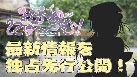 猫又おかゆ主演・監修ゲーム『おかゆにゅ～～む！』独占情報を先行公開！ 本作の見どころとともにお届け【先出し週刊ファミ通】