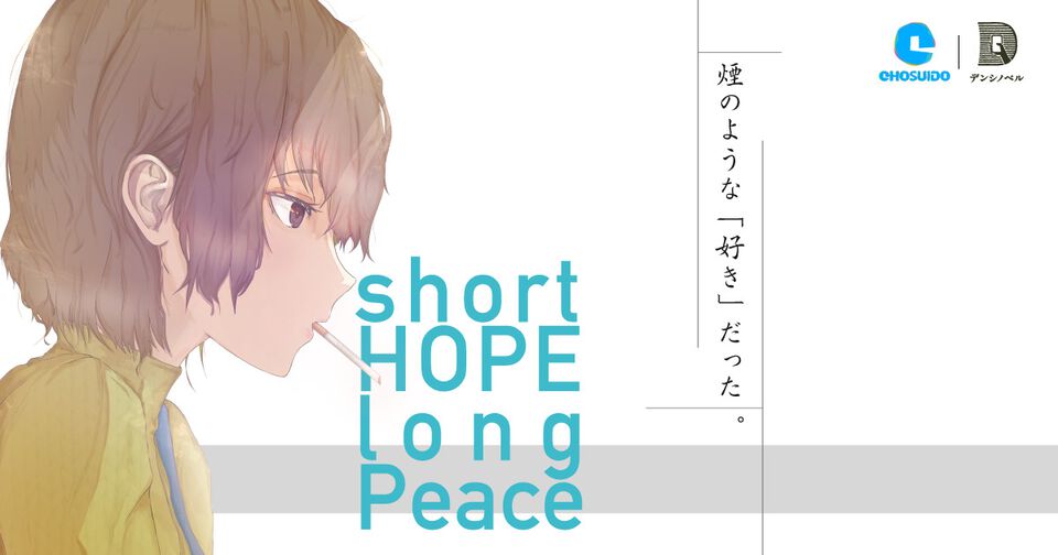 文庫本のようなビジュアルノベル『short HOPE long Peace』ブラウザ上で無料公開。“タバコ”をテーマに紡がれる男女の恋愛物語
