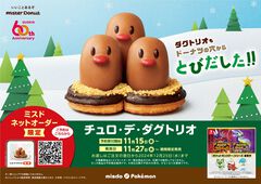 『ポケモン』ミスドとのコラボに新商品“チュロ・デ・ダグトリオ”登場。ネットオーダーの予約注文限定ドーナツ【11/15から予約開始】