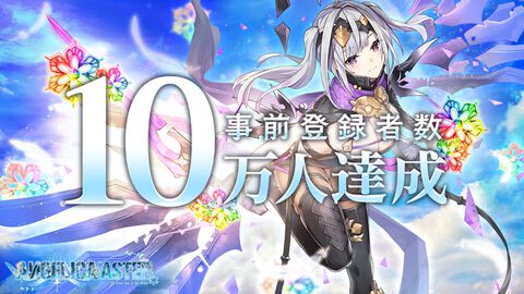 『ANGELICA ASTER（アンジェリカアスター）』事前登録者数10万人突破で1000ジュエル配布決定。キャラPVも初公開