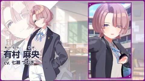 【学マス】『学園アイドルマスター』新アイドル“有村麻央”（声：七瀬つむぎさん）が発表。かっこよくて面倒見のいい初星学園の寮長