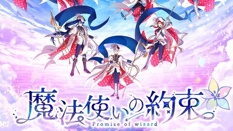 『魔法使いの約束』5周年特設サイト＆魔法使い21人の描き下ろしイラストが公開。11月9日には前夜祭キャンペーンや5周年特番も実施