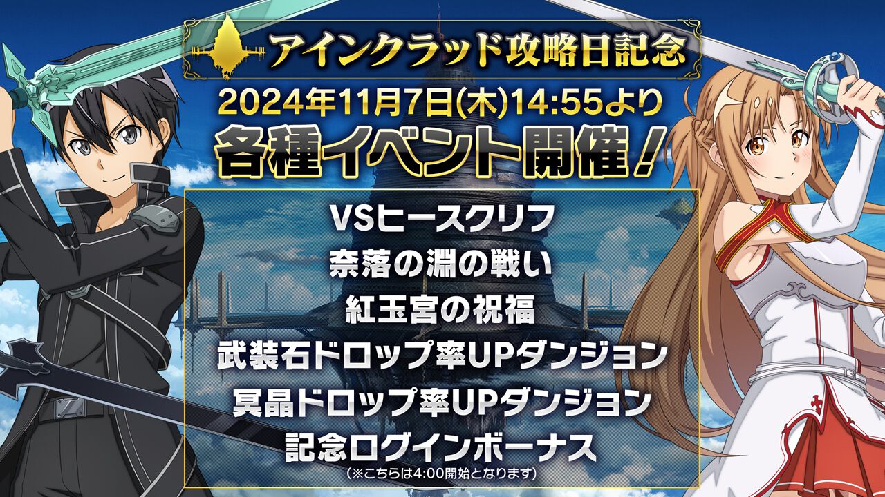 SAOIF』計1,750アルカナジェムが手に入るログボや星4確定無料オーダー