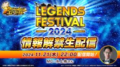 『ドラゴンボール レジェンズ』年に1度のお祭り“レジェンズフェスティバル2024”が開催決定。11月21日の生配信にて詳細情報が解禁