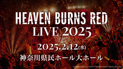 『ヘブバン』ライブイベント“HEAVEN BURNS RED LIVE 2025”が2025年2月12日に神奈川で開催決定。チケットのオフィシャルHP先行抽選受付中