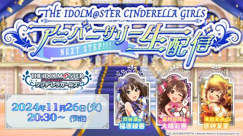 『アイドルマスター シンデレラガールズ』の特別生配信“THE IDOLM@STER CINDERELLA GIRLS アニバーサリー生配信 ～NEXT STEP!!!～”が11月26日に実施決定