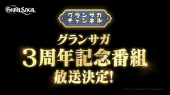 『グランサガ』3周年記念番組が11月13日20時より放送決定。各種イベントやアップデート情報など最新情報を多数発表予定