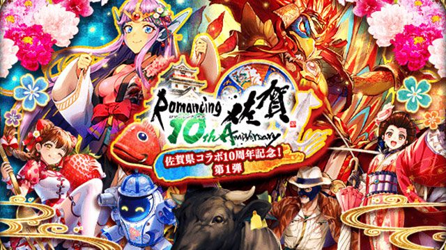 『ロマサガRS』佐賀県コラボ10周年記念！第1弾11/8よりスタート。合計3000ジュエルもらえるログインボーナス実施