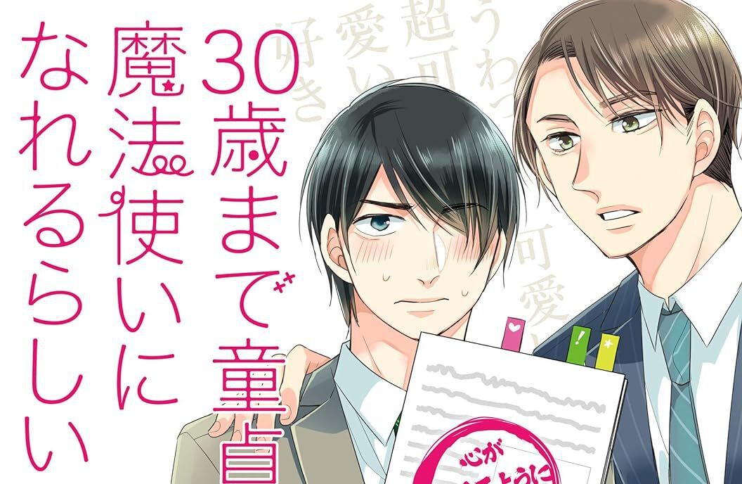 漫画『チェリまほ』最新刊15巻が2025年1月21日に発売。小冊子