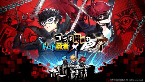 『ドット勇者』×『ペルソナ５ ザ・ロイヤル』コラボ4/29開催決定。ジョーカー、ヴァイオレットががドットキャラになって登場