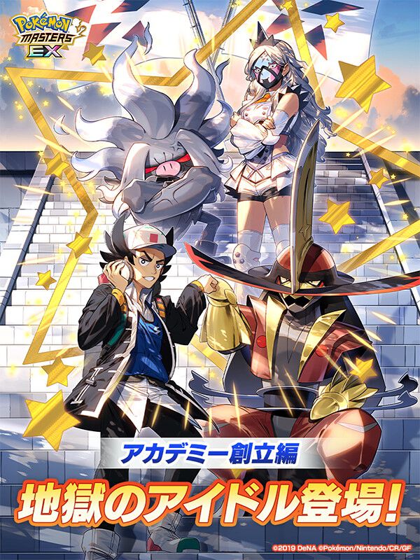 ポケモンマスターズ 特別コラボ第2弾 ポケマスEX』ビワ＆コノヨザル（ポケモンSV）が登場。アカデミー