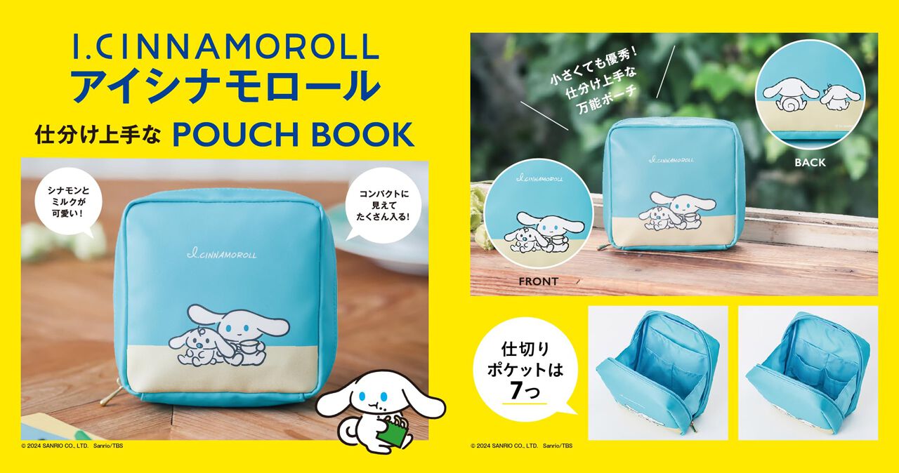 ちょっぴり大人なシナモンのスクエアポーチ付き！『アイシナモロール 