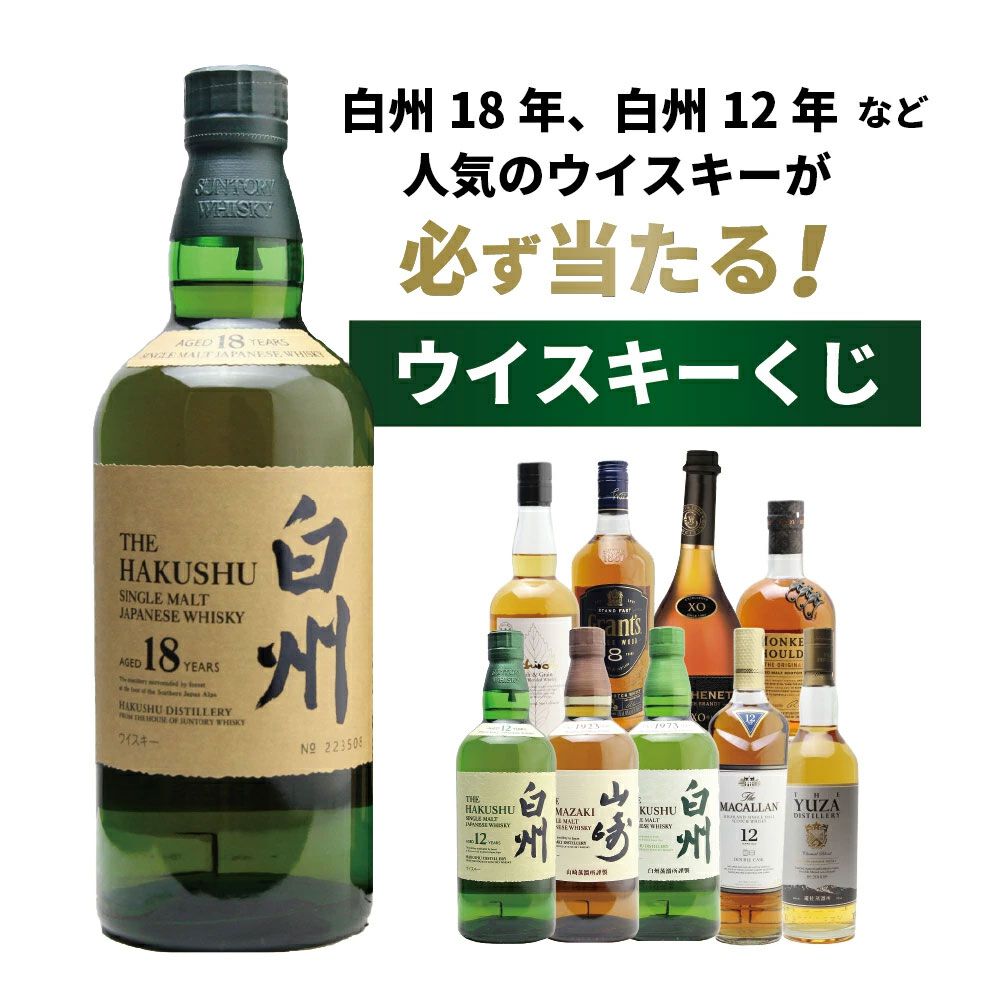 白州18年が1/100、白州12年は1/34、山崎NV・白州NVが1/34と高確率で人気銘柄が当たる『ウイスキーくじ』が販売中 - 電撃オンライン