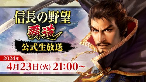 『信長の野望 覇道』公式生放送が4月23日21時より実施決定。声優の堂坂晃三さんがゲストで登場