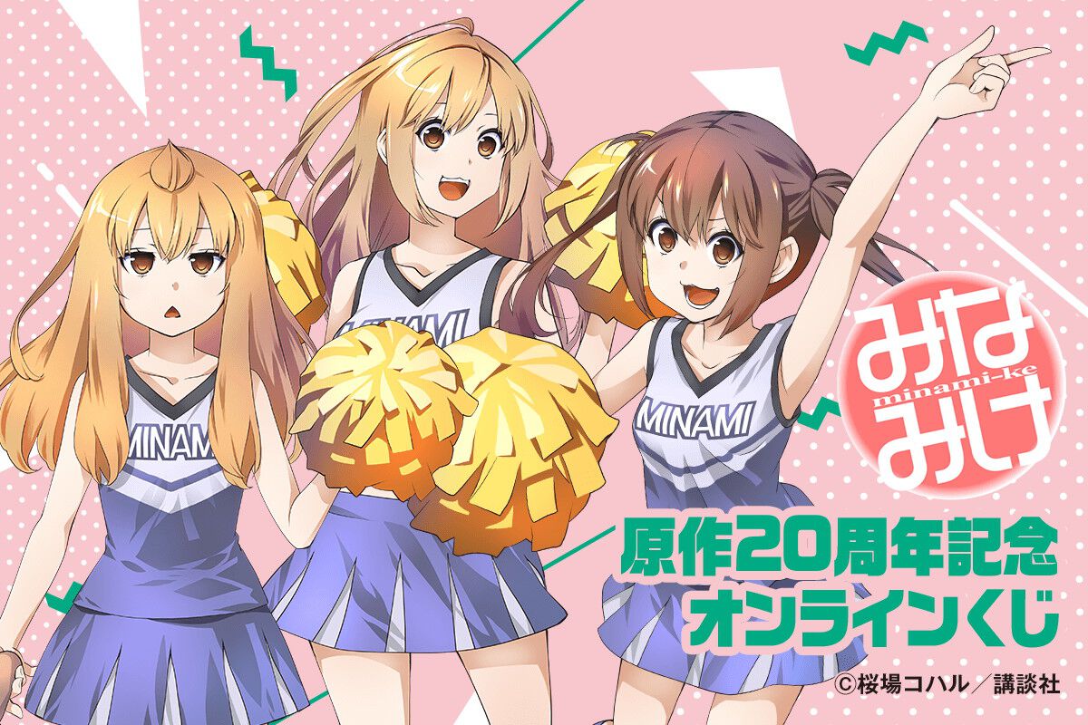 みなみけ』原作20周年を記念し南家3姉妹のチアガール姿の新規