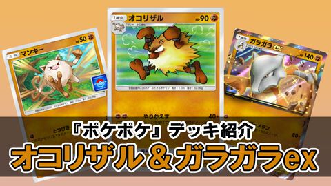 【ポケカアプリ】『ポケポケ』オコリザル&ガラガラexのデッキ紹介。格安で組めて高火力な闘タイプのデッキで相手のポケモンに“やりかえす”！【『ポケポケ』最強を目指すおすすめデッキ】