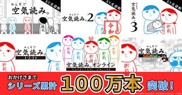 『みんなで空気読み。』シリーズの販売本数が全世界累計100万本を突破。プレイ動画や配信で人気の“空気読めてる度”診断ゲーム