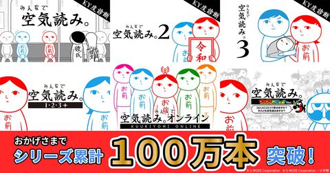 『みんなで空気読み。』シリーズの販売本数が全世界累計100万本を突破。プレイ動画や配信で人気の“空気読めてる度”診断ゲーム