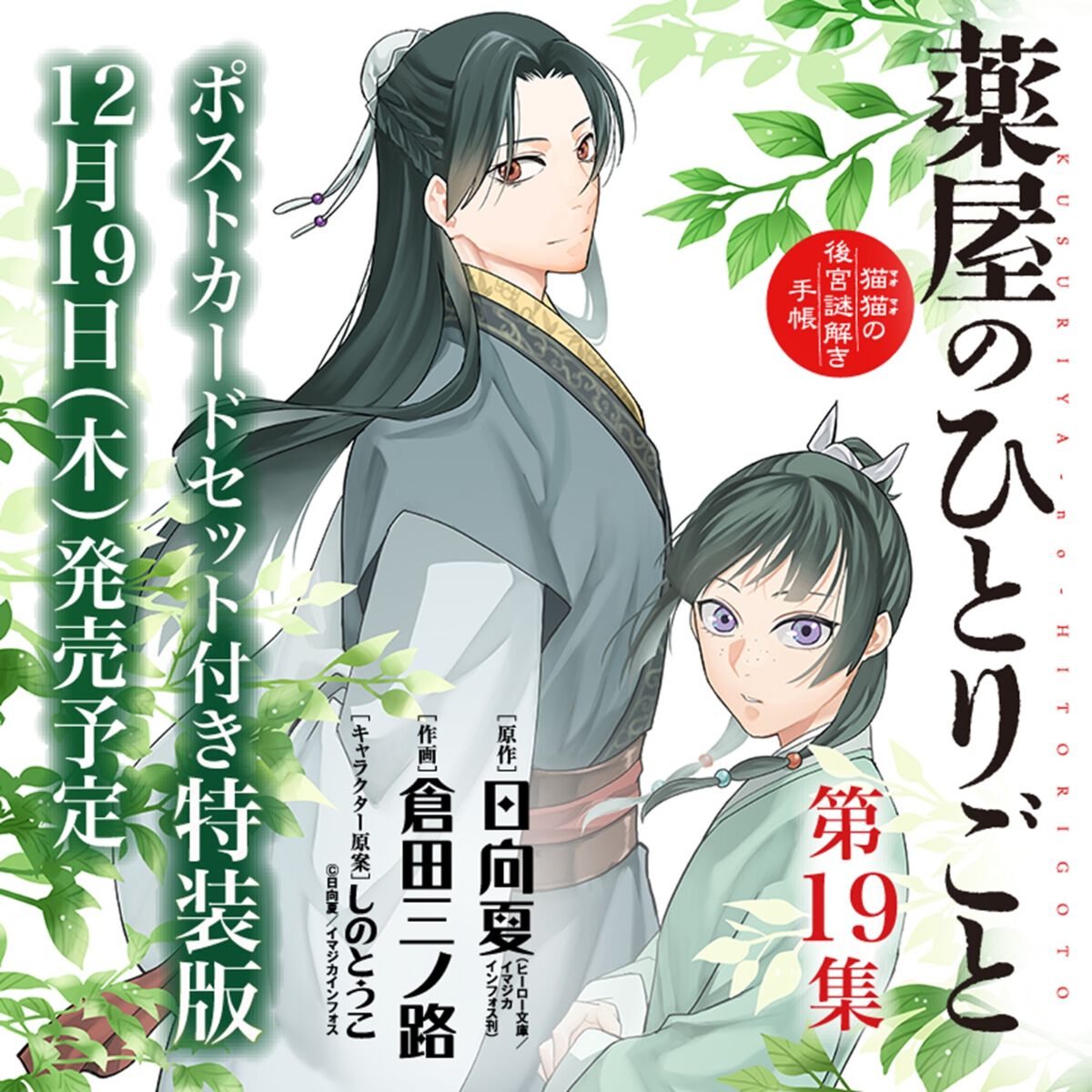 薬屋のひとりごと～猫猫の後宮謎解き手帳～』最新刊19巻（サンデーGX版 