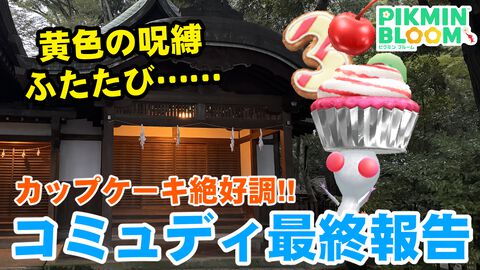 『ピクミン ブルーム』黄色の呪縛ふたたび!! カップケーキ最終盤＆クレマチスのコミュディ2日目の成果報告【プレイログ#773】