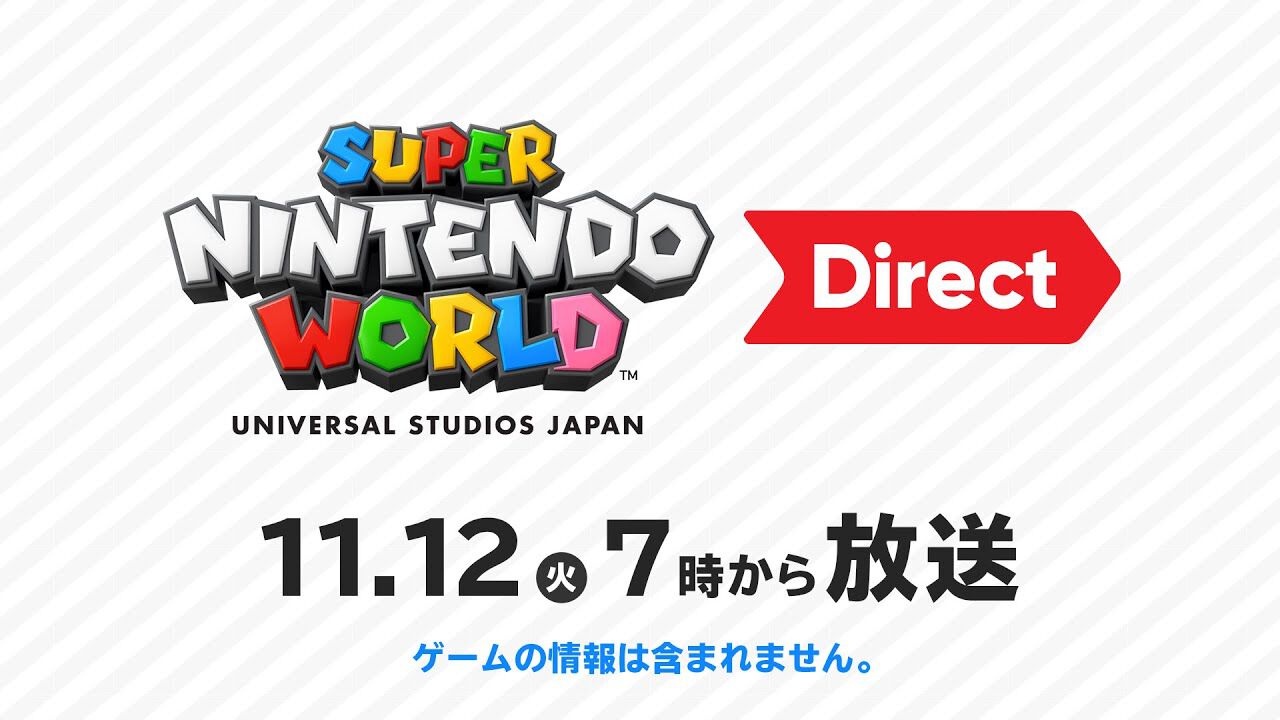 【ニンダイ】“スーパー・ニンテンドー・ワールド Direct”が明日(11/12)朝7時より配信。ゲーム情報はナシ【ニンテンドーダイレクト】