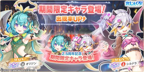 『れじぇくろ！』2.5周年を記念して最大100連の1日1回10連無料ガチャを開催。悪魔衣装に着替えたシルドラ、オリジンが登場するピックアップガチャも実施中