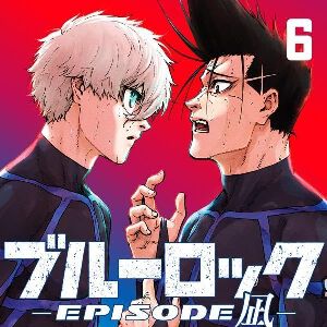 『ブルーロック-EPISODE 凪-』最新刊15巻。凪の先制弾に対し、現環境最強コンビ烏＆乙夜が反撃に出る（ネタバレあり）