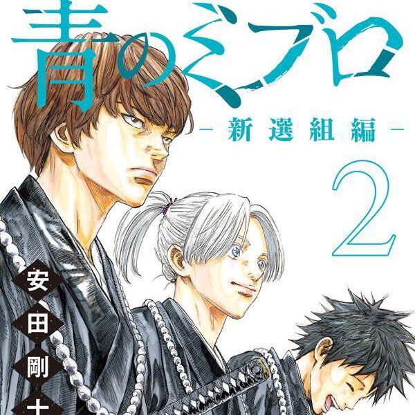 『青のミブロー新選組編ー』