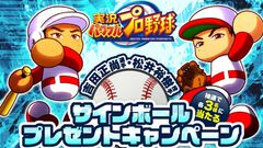 『パワプロアプリ』吉田正尚選手・松井裕樹選手が新たに登場！パワスピ・ポイントクラブでふたりのサインボールが当たるチャンス