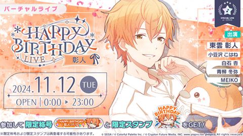 【プロセカ】11月12日は東雲彰人のバースデー！1日限定ライブ＆HAPPY BIRTHDAYガチャ開催