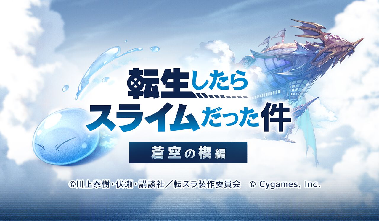 『グラブル』×『転生したらスライムだった件』コラボイベントが11月15日より開催決定。リムルやミリムなど一部コラボキャラクターが公開に