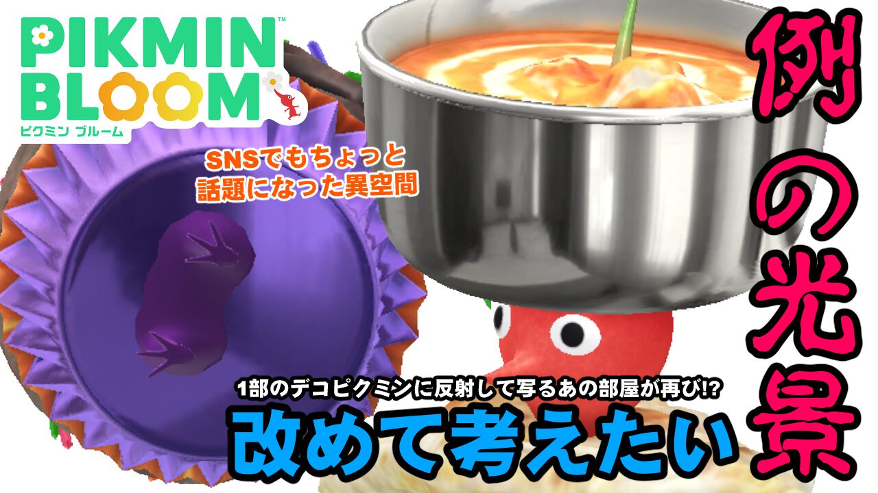 『ピクミン ブルーム』反射で見えるあの光景の正体は? 一部のデコピクミンに潜む謎だらけの異空間【プレイログ#774】