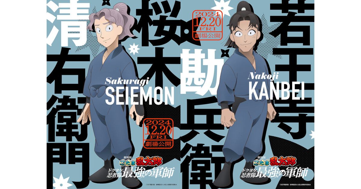 長谷川軍団HAVE FUN (FOOL THE PUBLIC、まさ竹田四星球) 劇場版 忍たま乱太郎』なにわ男子の大西流星、藤原丈一郎が演じる