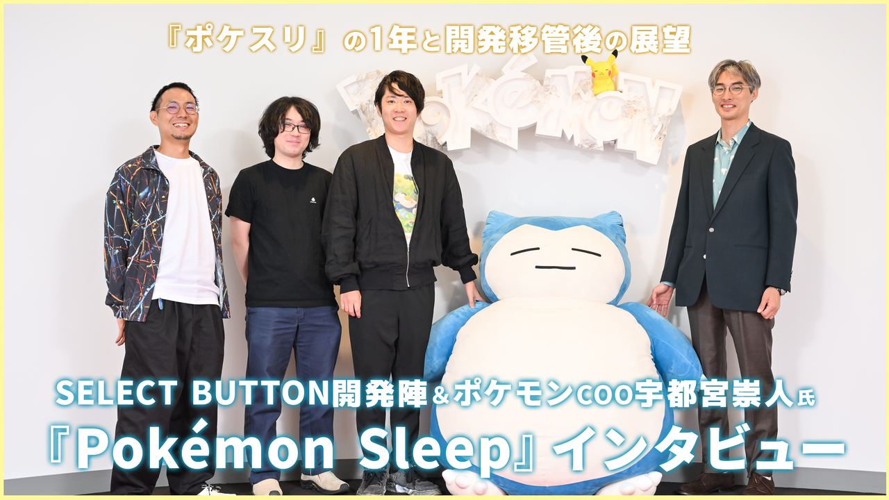 【ポケスリ】『ポケモンスリープ』ポケモンCOO宇都宮崇人氏&SELECT BUTTONインタビュー。初期イメージやカビゴンのごはん事情など、リリース1年とちょっとを振り返る。今後の展望と開発移管についても言及