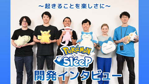 『ポケモンスリープ』インタビュー。ゲームとしてのおもしろさを追求しつつ、長時間遊ばせない睡眠計測アプリならではの工夫とは。アニメ『ポケットモンスター』湯山監督など豪華制作協力陣も判明