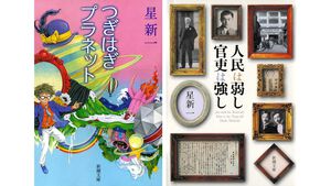 【実質半額】星新一作品が50％ポイント還元。ショートショート『つぎはぎプラネット』や伝記小説『人民は弱し 官吏は強し』が対象に。新潮社セールは11月21日まで