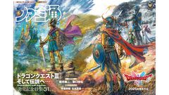 【ドラクエ3リメイク】堀井雄二氏と坂口博信氏の対談は必読！ スペシャルな表紙と30ページ超の巻頭特集で、生まれ変わった冒険の魅力を徹底紹介【HD-2D版『ドラゴンクエストIII　そして伝説へ…』】